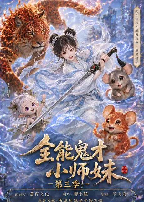 全能鬼才小师妹第三季(34集)AI短剧 (2026) 全能鬼才小师妹第三季(34集)AI短剧 (2026)