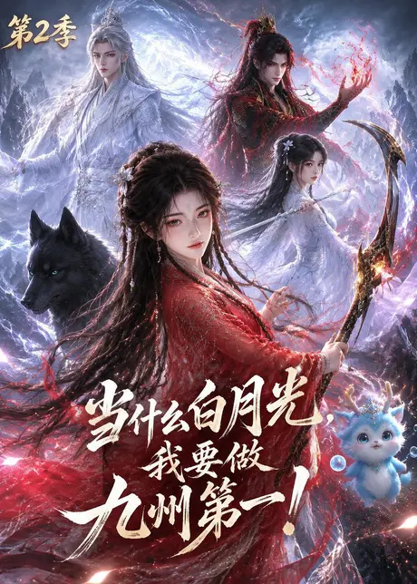 当什么白月光,我要做九州第一第二季(82集)AI短剧 (2026) 当什么白月光,我要做九州第一第二季(82集)AI短剧 (2026)