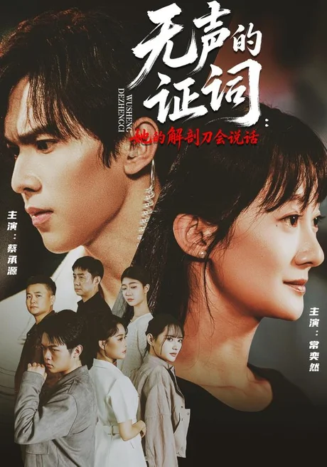 无声的证词:她的解剖刀会说话(90集)常奕然&蔡承源 (2026) 无声的证词:她的解剖刀会说话(90集)常奕然&蔡承源 (2026)