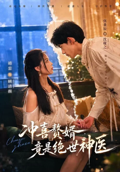冲喜赘婿竟是绝世神医(98集)弭秉辰&靖雲 (2026) 冲喜赘婿竟是绝世神医(98集)弭秉辰&靖雲 (2026)