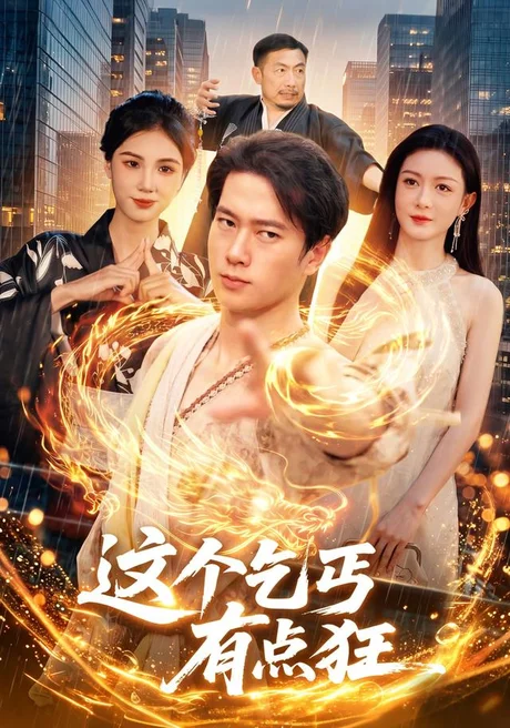 这个乞丐有点狂(97集)张子安&杨子愉 (2026) 这个乞丐有点狂(97集)张子安&杨子愉 (2026)