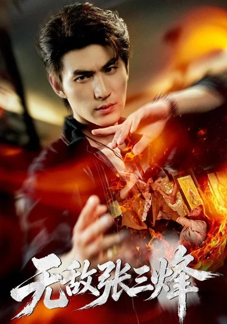 无敌张三烽(105集)周朕&林琦婷 (2026) 无敌张三烽(105集)周朕&林琦婷 (2026)