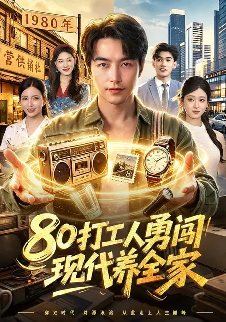 80打工人勇闯现代养全家（102集）吴昊＆李若希 (2026)