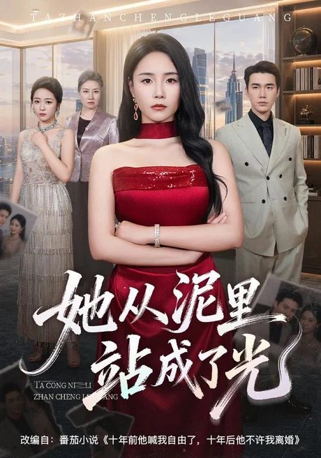 她从泥里站成了光(60集)王姝懿&宋哲伦 (2026) 她从泥里站成了光(60集)王姝懿&宋哲伦 (2026)