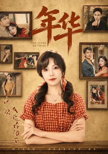 年华（49集）魏嘉＆王毅凡 (2026)