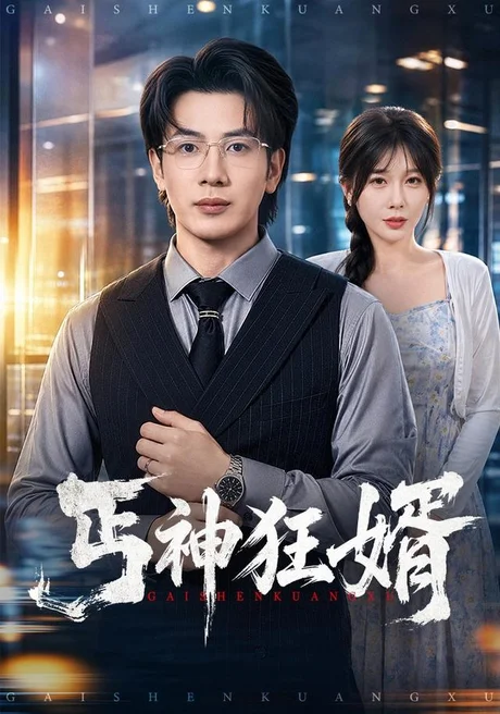 丐神狂婿(80集)吴逸迦&隋安蓉 (2026) 丐神狂婿(80集)吴逸迦&隋安蓉 (2026)