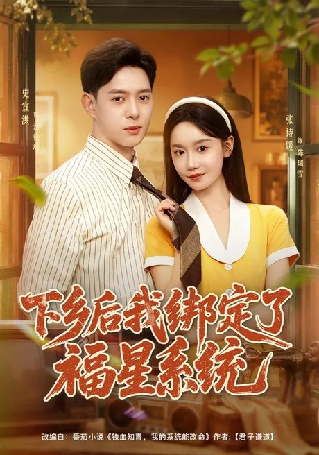 下乡后我绑定了福星系统(76集)史宣洪&张诗媛&李银婷 (2026) 下乡后我绑定了福星系统(76集)史宣洪&张诗媛&李银婷 (2026)