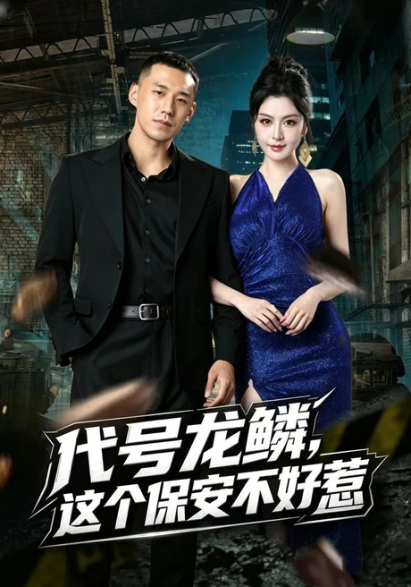 代号龙鳞，这个保安不好惹（83集）王慧龙＆唐雪晴 (2026)