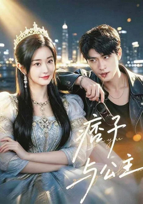 痞子与公主（83集）郭佑＆齐宥澄 (2026)