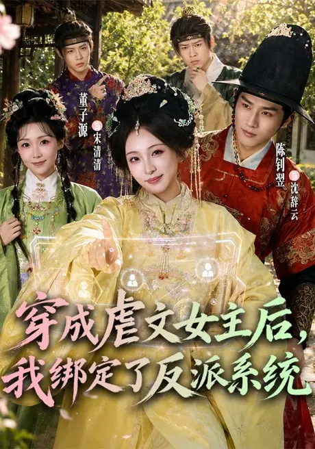 穿成虐文女主后，我绑定了反派系统（67集）董子源＆陈钊翌 (2026)