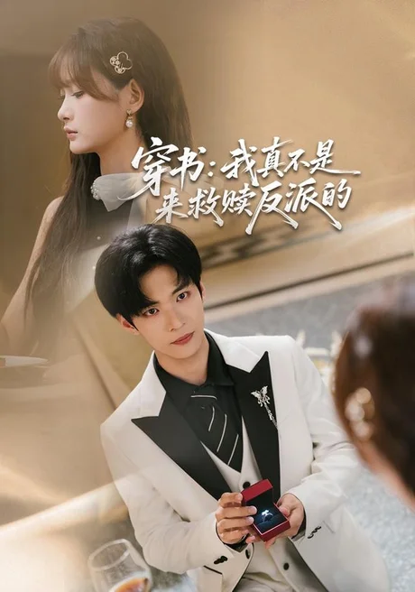 穿书:我真不是来救赎反派的(76集)谭煦哲&赵毓杰 (2026) 穿书:我真不是来救赎反派的(76集)谭煦哲&赵毓杰 (2026)