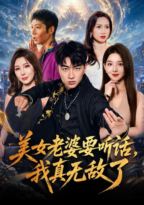 美女老婆要听话,我真无敌了(70集)王必可&张婉悦 (2026) 美女老婆要听话,我真无敌了(70集)王必可&张婉悦 (2026)
