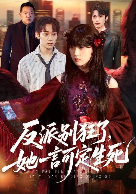 反派别狂了,她一言可定生死(90集)张叶丹&孙义宸 (2026) 反派别狂了,她一言可定生死(90集)张叶丹&孙义宸 (2026)