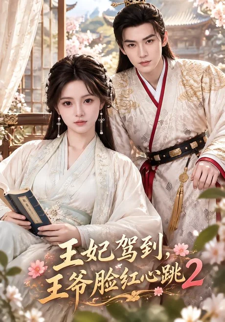 王妃驾到，王爷脸红心跳2（90集）AI短剧 (2026)
