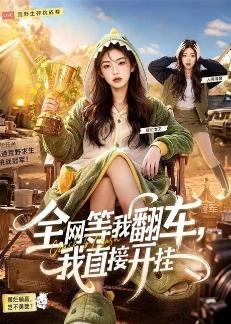 全网等我翻车，我直接开挂（60集）AI短剧 (2026)