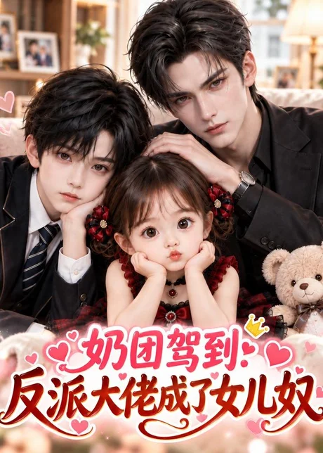 奶团驾到:反派大佬成了女儿奴(132集)AI短剧 (2026) 奶团驾到:反派大佬成了女儿奴(132集)AI短剧 (2026)