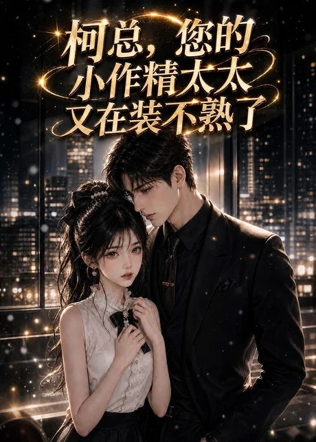 柯总,您的小作精太太又在装不熟了(130集)AI短剧 (2026) 柯总,您的小作精太太又在装不熟了(130集)AI短剧 (2026)