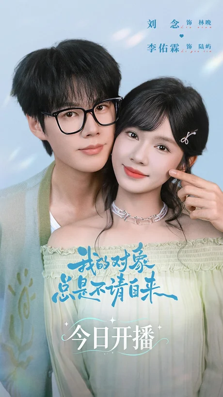 我的对象总是不请自来(60集)李佑霖&刘念 (2026) 我的对象总是不请自来(60集)李佑霖&刘念 (2026)