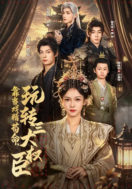 靠当戏精苟命,玩转三大权臣(67集)刘叁肆&羽翎 (2026) 靠当戏精苟命,玩转三大权臣(67集)刘叁肆&羽翎 (2026)