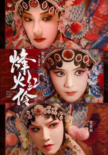烽火红伶(76集)安悦溪&袁雨涵 (2026) 烽火红伶(76集)安悦溪&袁雨涵 (2026)