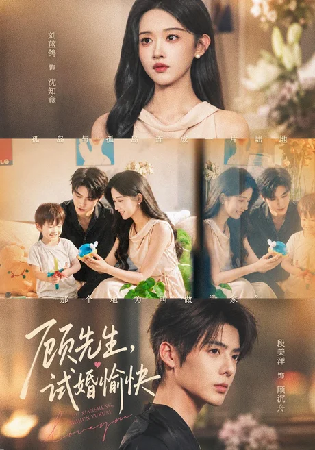 顾先生,试婚愉快(61集)段美洋&刘蓝鸽 (2026) 顾先生,试婚愉快(61集)段美洋&刘蓝鸽 (2026)