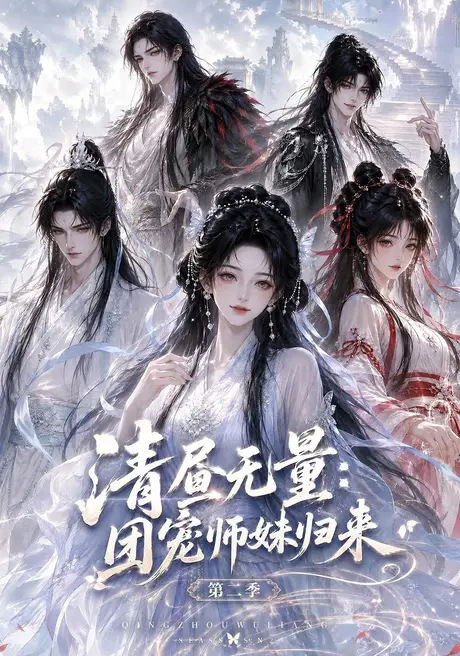 清昼无量团宠师妹归来第二季(101集)AI短剧 (2026) 清昼无量团宠师妹归来第二季(101集)AI短剧 (2026)
