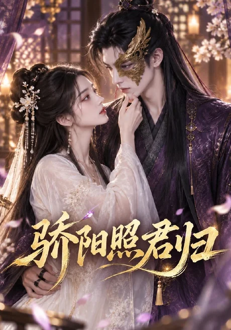 骄阳照君归(328集)AI短剧 (2026) 骄阳照君归(328集)AI短剧 (2026)