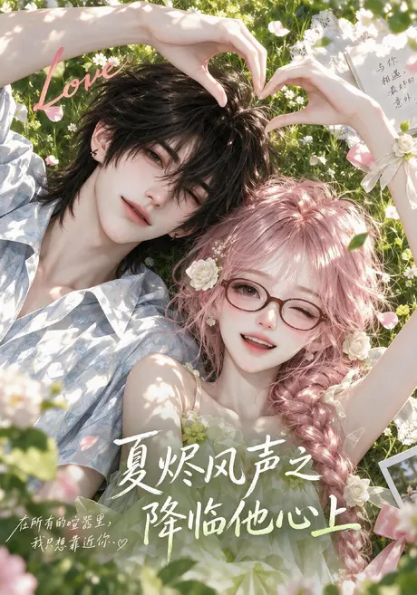 夏烬风声之降临他心上第一季(212集)AI短剧 (2026) 夏烬风声之降临他心上第一季(212集)AI短剧 (2026)