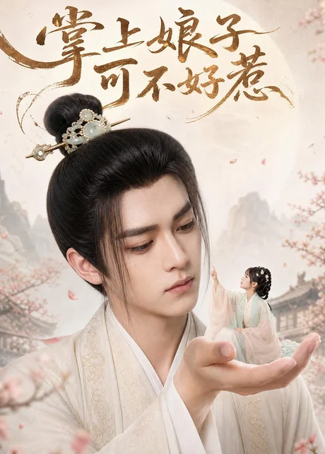 掌上娘子可不好惹(52集)AI短剧 (2026) 掌上娘子可不好惹(52集)AI短剧 (2026)