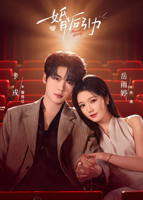 婚后引力(60集)卡戎&岳雨婷 (2026) 婚后引力(60集)卡戎&岳雨婷 (2026)