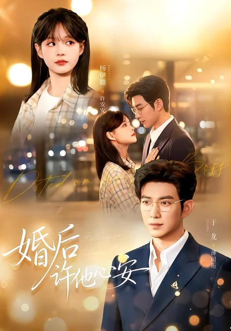 婚后许他心安(82集)于龙&杨咩咩 (2026) 婚后许他心安(82集)于龙&杨咩咩 (2026)