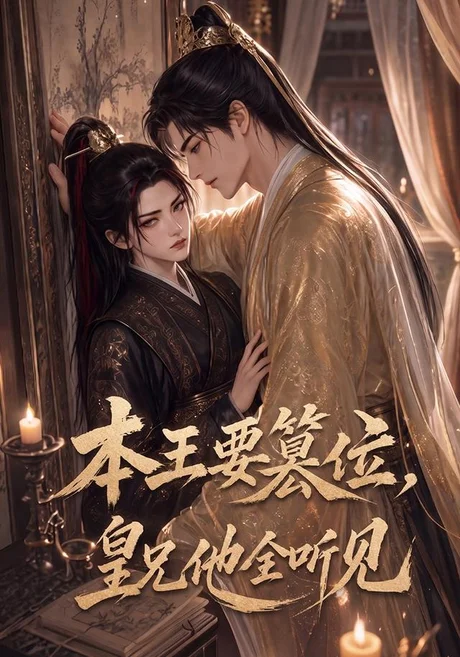 本王要篡位,皇兄他全听见(75集)AI短剧 (2026) 本王要篡位,皇兄他全听见(75集)AI短剧 (2026)