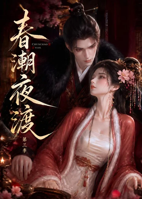 春潮夜渡第三季（50集） AI短剧 (2026)