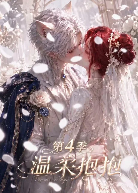 温柔抱抱第4季(125集) AI短剧 (2026) 温柔抱抱第4季(125集) AI短剧 (2026)