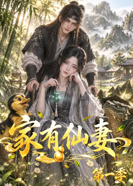 家有仙妻第一季（128集） AI短剧 (2026)