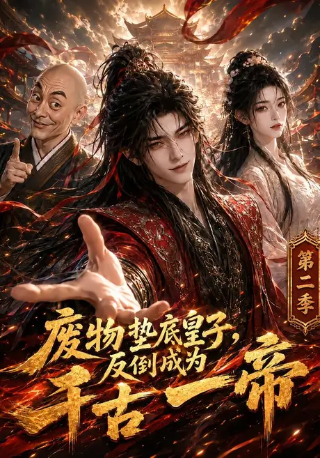 废物垫底皇子,反倒成为千古一帝第二季(394集) AI短剧 (2026) 废物垫底皇子,反倒成为千古一帝第二季(394集) AI短剧 (2026)