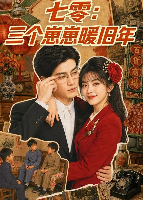 七零：三个崽崽暖旧年（143集） AI短剧 (2026)
