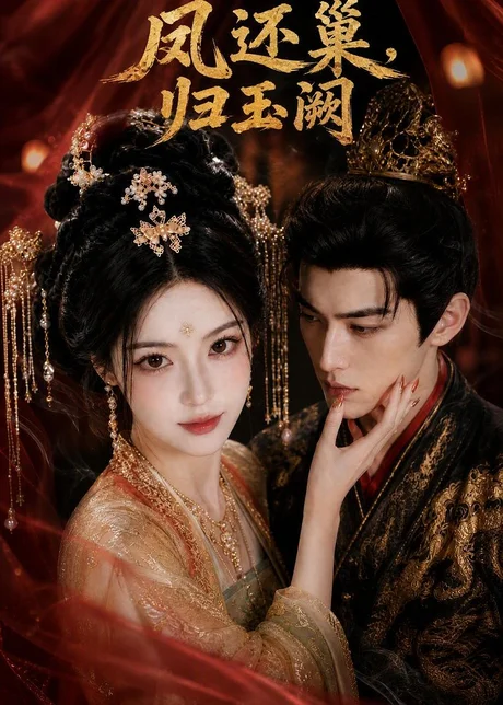 凤还巢,归玉阙(128集) AI短剧 (2026) 凤还巢,归玉阙(128集) AI短剧 (2026)