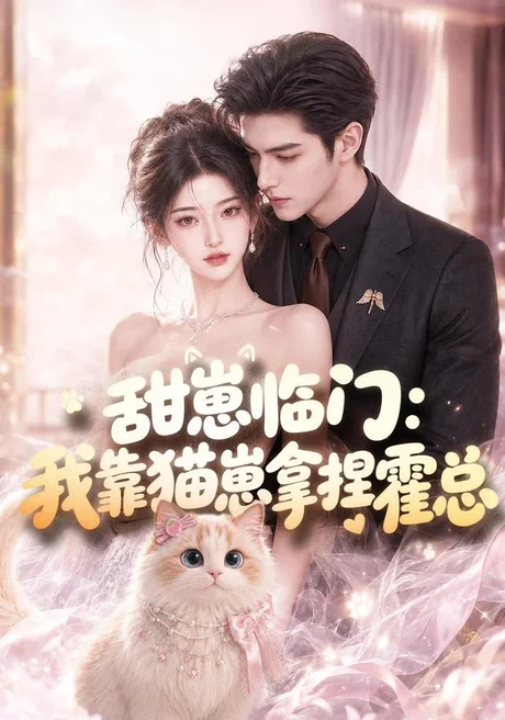 甜崽临门：我靠猫崽拿捏霍总（80集）AI短剧 (2026)