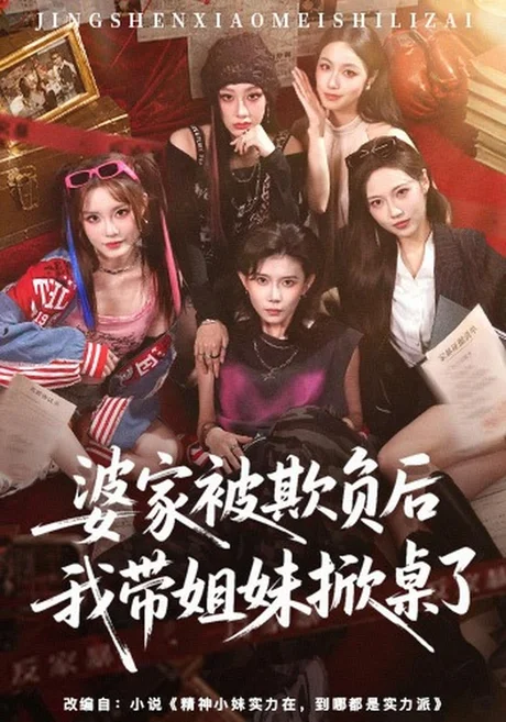 婆家被欺负后我带姐妹掀桌了（60集）杨诗倩＆白雪茹 (2026)