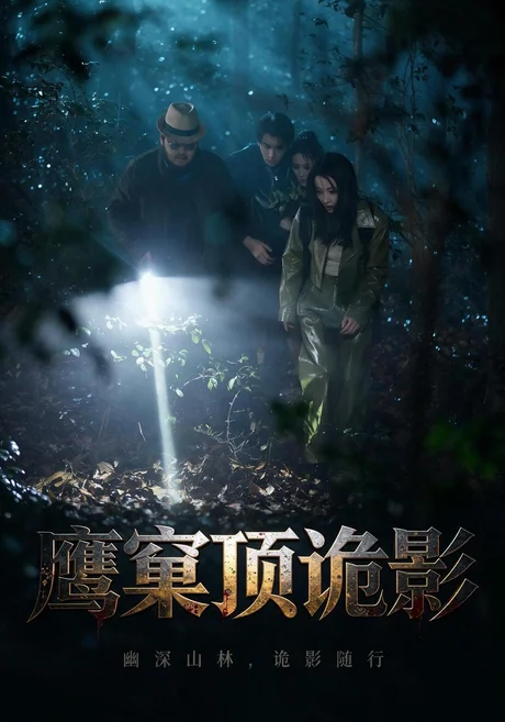 鹰窠顶诡影（60集）王梓＆凌嘉 (2026)