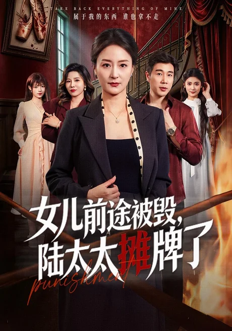 女儿前途被毁,陆太太摊牌了(61集)陆梅芳&苗峰 (2026) 女儿前途被毁,陆太太摊牌了(61集)陆梅芳&苗峰 (2026)
