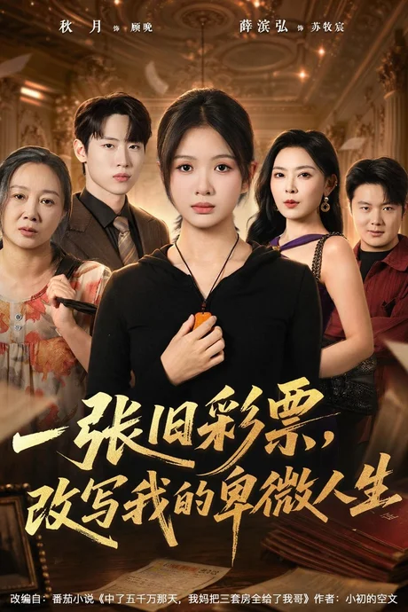 一张旧彩票,改写我的卑微人生(63集)秋月&薛滨弘 (2026) 一张旧彩票,改写我的卑微人生(63集)秋月&薛滨弘 (2026)