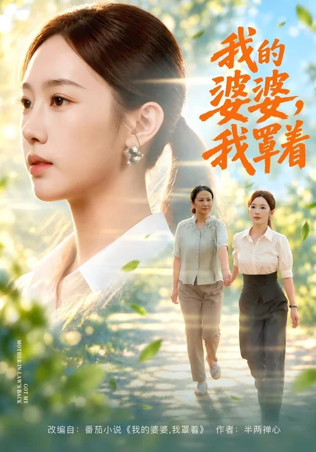 我的婆婆，我罩着（108集）黄思宇＆周婷＆李小风 (2026)