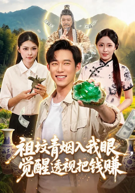 祖坟青烟入我眼，觉醒透视把钱赚（86集）王大钱＆李云朵＆江路祺 (2026)