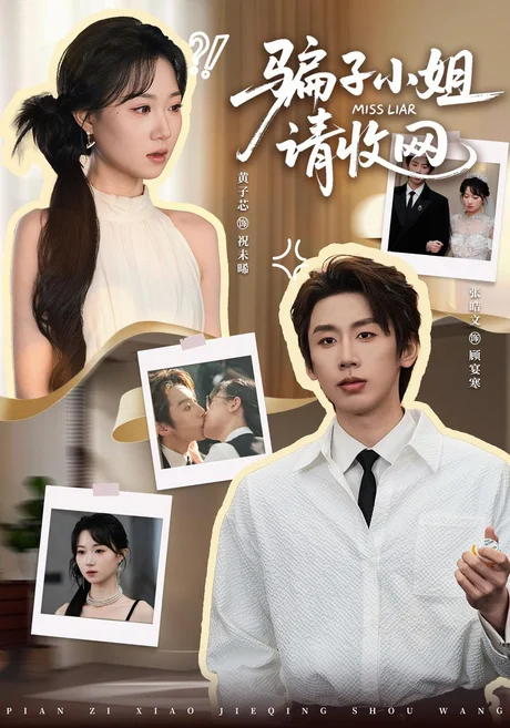 骗子小姐,请收网(35集)黄子芯&张皓文 (2026) 骗子小姐,请收网(35集)黄子芯&张皓文 (2026)