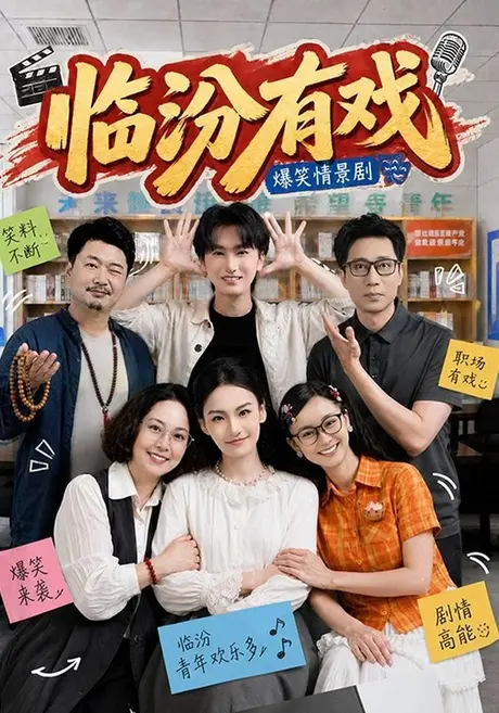 临汾有戏（第一季）（48集）何阳辉＆张馨元 (2026)