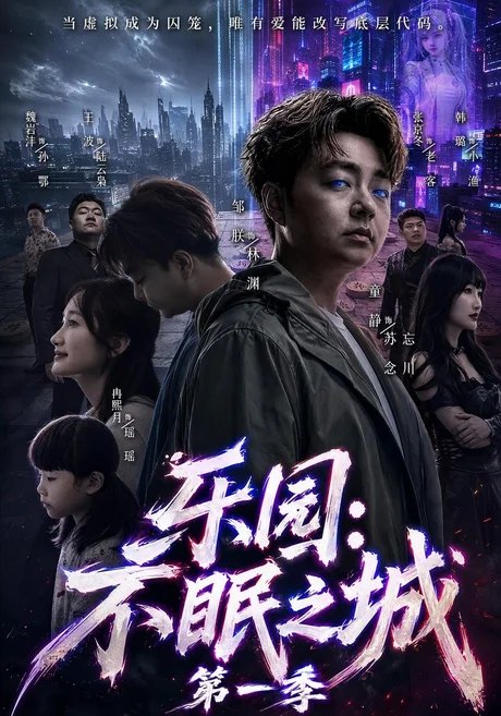 乐园:不眠之城第一季(52集)邹朕&童静&张京冬 (2026) 乐园:不眠之城第一季(52集)邹朕&童静&张京冬 (2026)