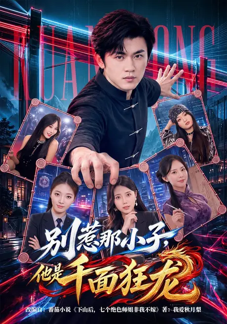 别惹那小子,他是千面狂龙(60集)方晨楦&吕怡萱 (2026) 别惹那小子,他是千面狂龙(60集)方晨楦&吕怡萱 (2026)