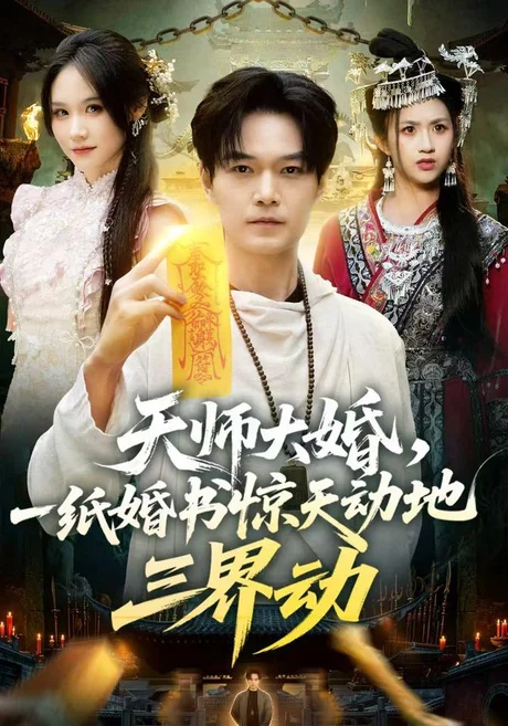 天师大婚，一纸婚书惊天动地三界动（74集）王攀＆杜语嫣 (2026)